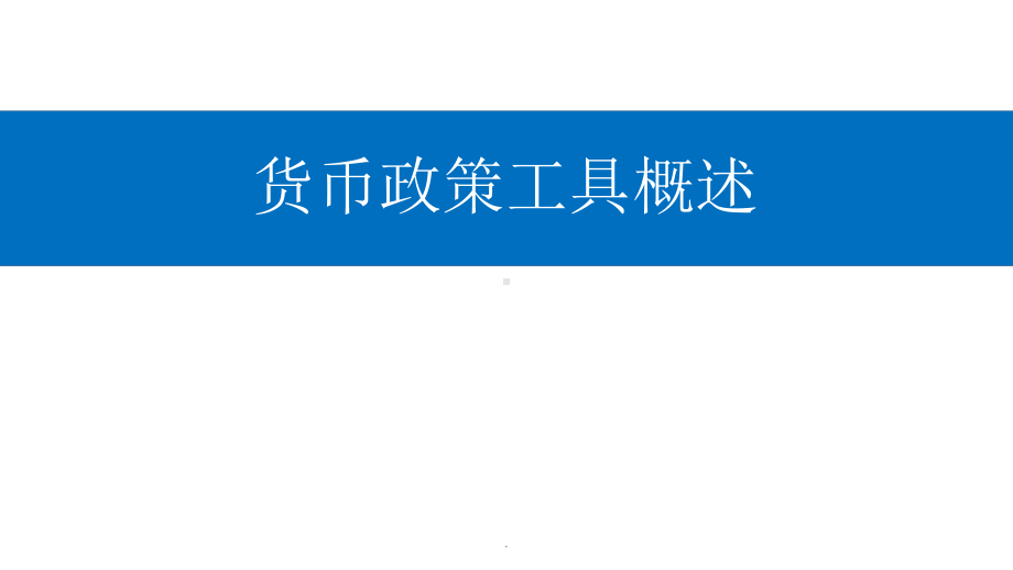 货币政策工具课件.ppt_第1页