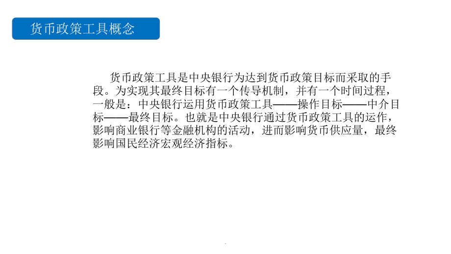 货币政策工具课件.ppt_第2页