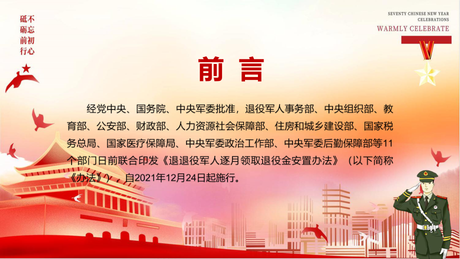 图文全文解读《军人逐月领取金安置办法》实用PPT演示.pptx_第2页