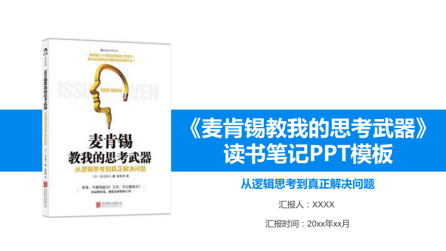 （精美PPT模板）从逻辑思考到真正解决问题《麦肯课件.pptx_第1页