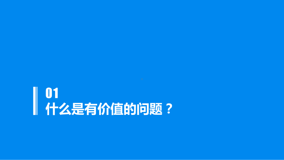 （精美PPT模板）从逻辑思考到真正解决问题《麦肯课件.pptx_第3页