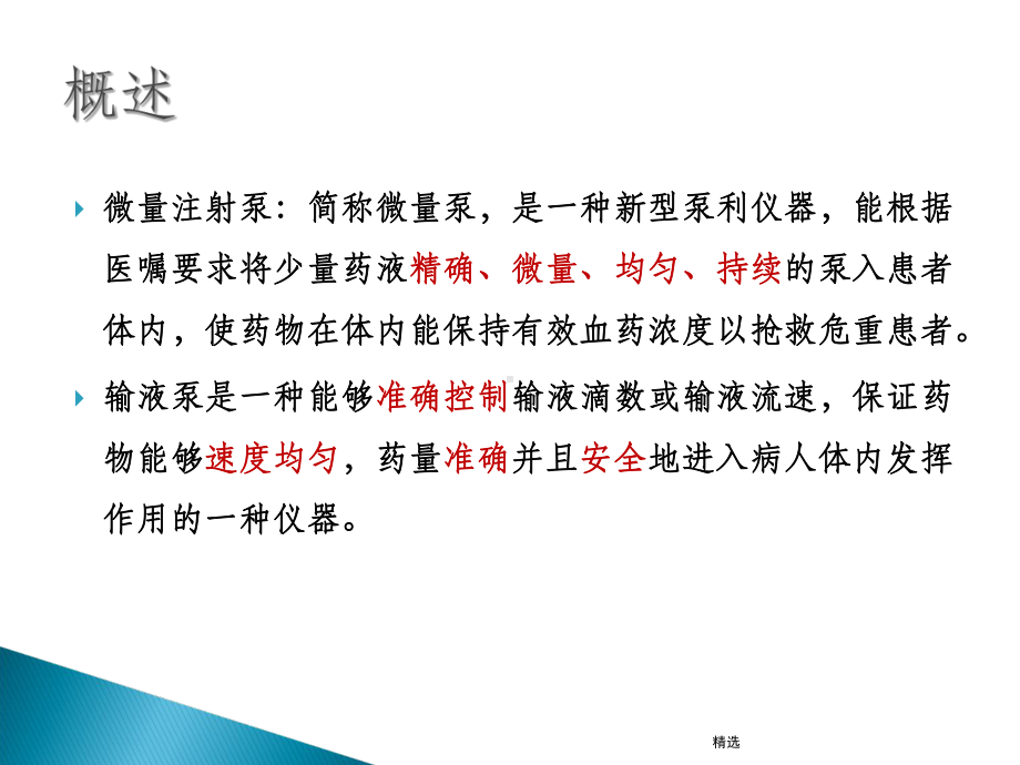 微量泵、注射泵的使用课件.ppt_第2页