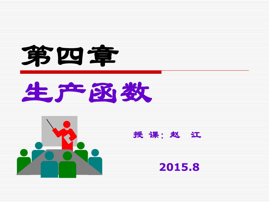 微观经济学04第四章生产函数资料课件.ppt_第1页