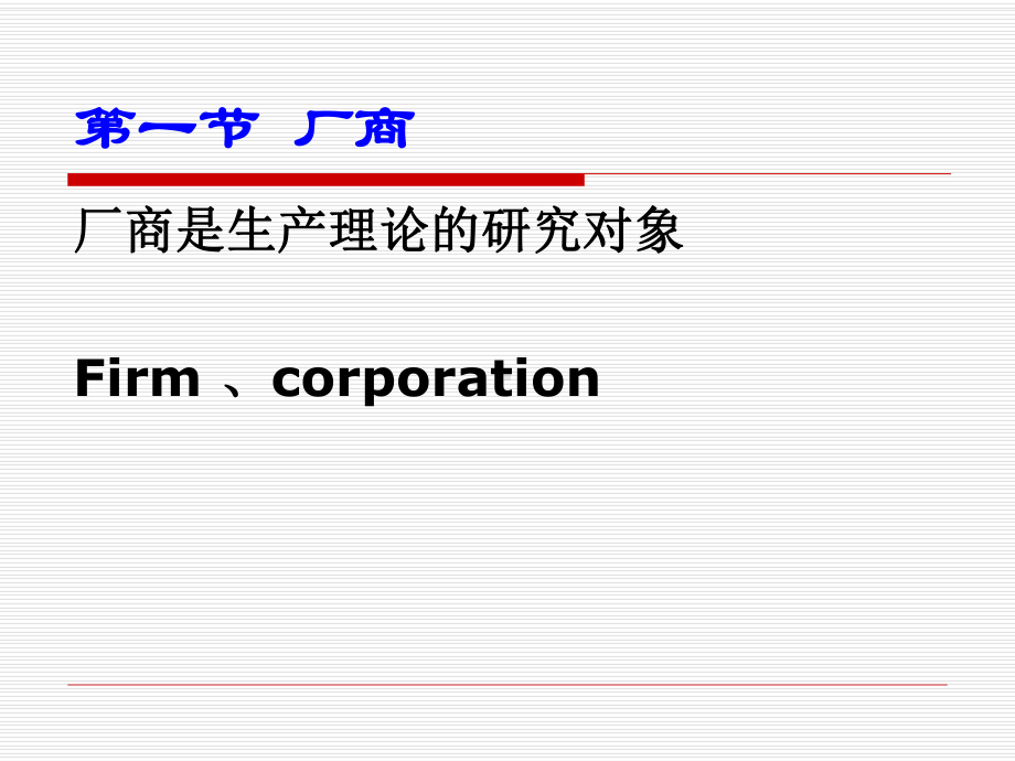 微观经济学04第四章生产函数资料课件.ppt_第2页