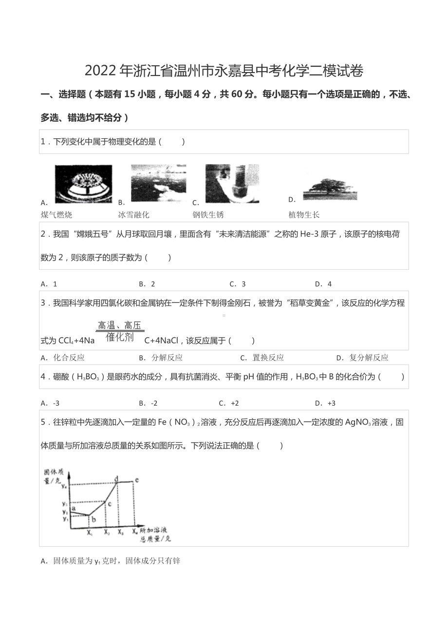 2022年浙江省温州市永嘉县中考化学二模试卷.docx_第1页