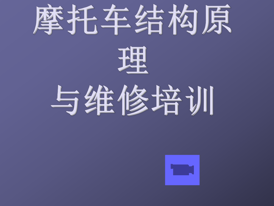 摩托车原理与构造培训课件.ppt_第1页