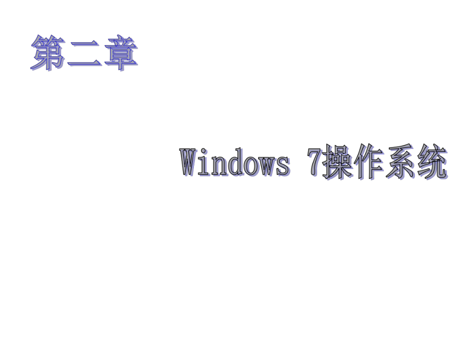 大学计算机基础教程-第二章-Windows7-操课件.ppt_第1页