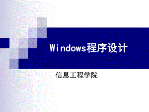 Windows程序设计课件.ppt