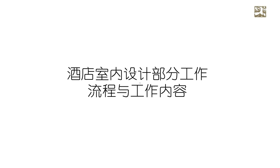 酒店室内设计部分工作流程、工作内容课件.pptx_第1页