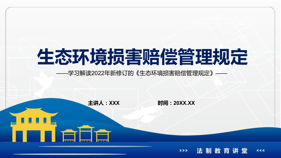 全文解读2022年《生态环境损害赔偿管理规定》内容完整讲解有内容PPT教学课件.pptx_第1页