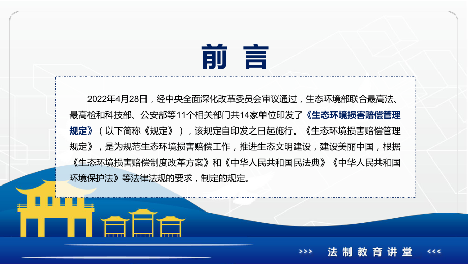 全文解读2022年《生态环境损害赔偿管理规定》内容完整讲解有内容PPT教学课件.pptx_第2页