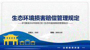 全文解读2022年《生态环境损害赔偿管理规定》内容完整讲解有内容PPT教学课件.pptx