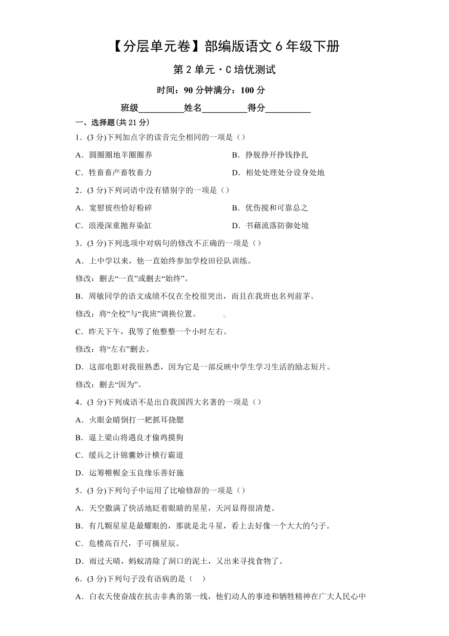 六年级语文下册（分层单元卷）第2单元-C培优测试（有答案）.docx_第1页