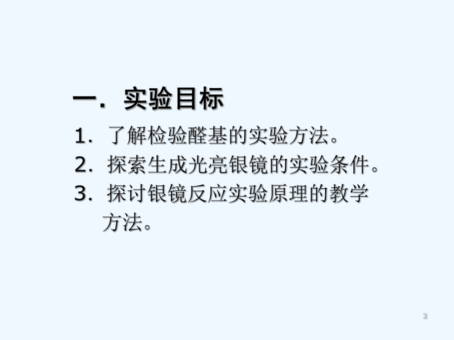 银镜反应实验-PPT课件.ppt_第2页