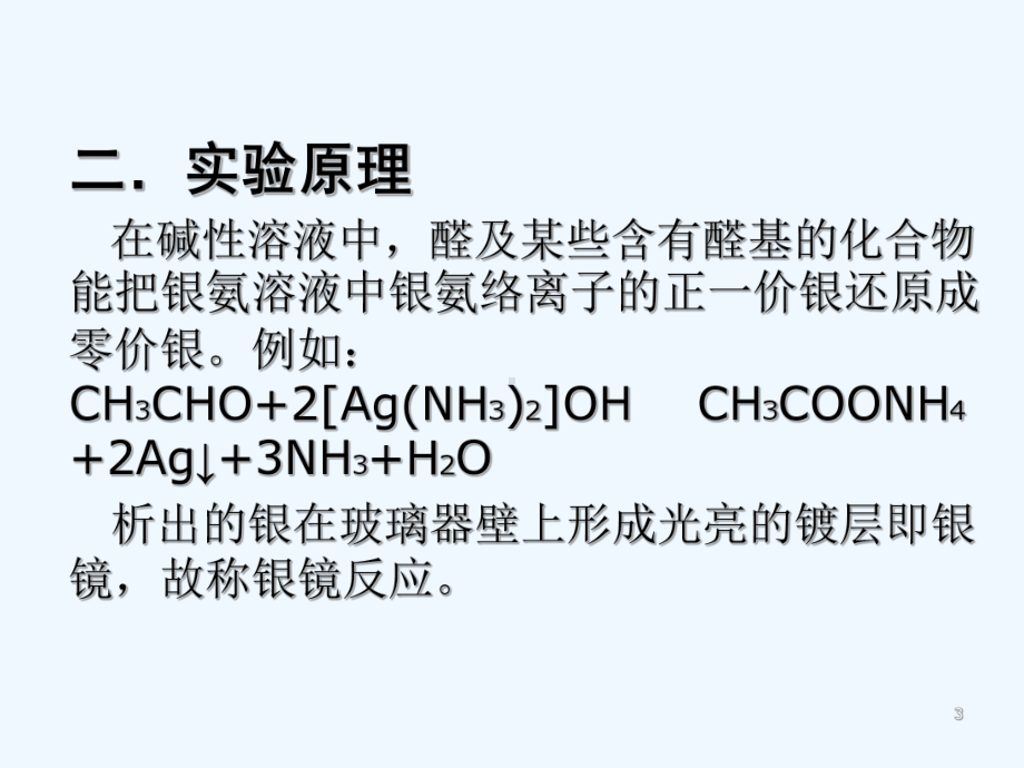 银镜反应实验-PPT课件.ppt_第3页