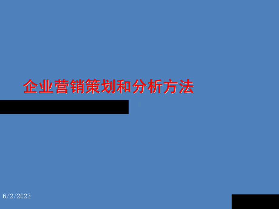 企业营销策划和分析方法课件.ppt_第1页