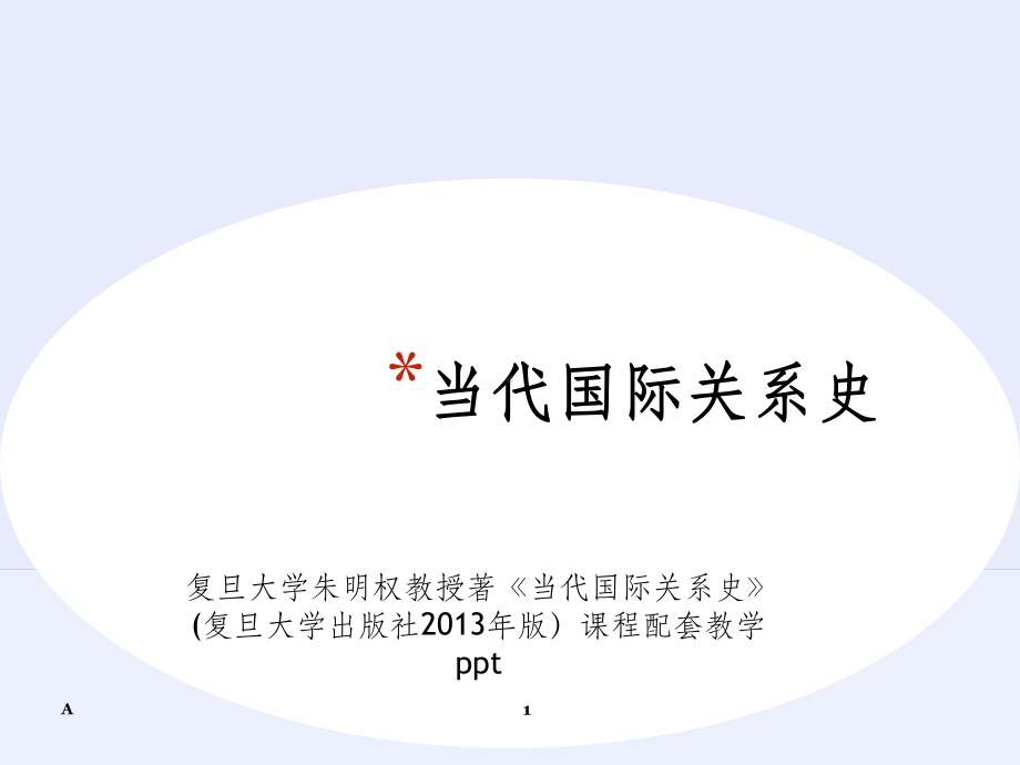 当代国际关系史PPT课件.ppt_第1页