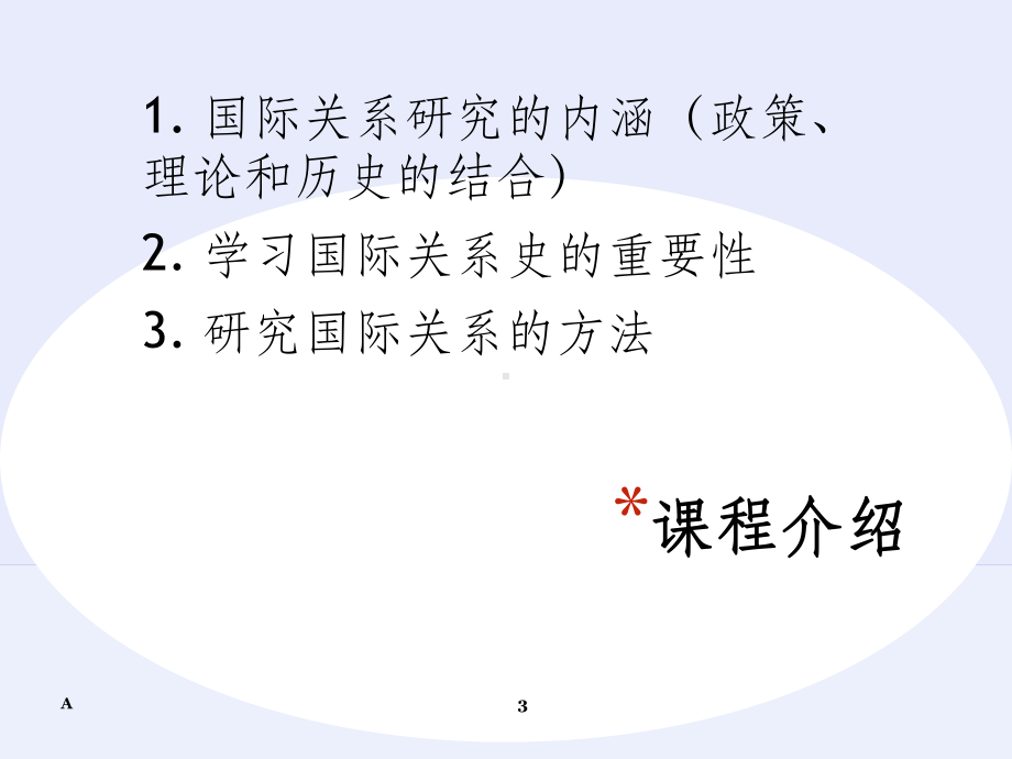 当代国际关系史PPT课件.ppt_第3页