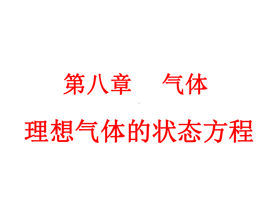 83、84理想气体的状态方程(公开课)课件.ppt_第1页