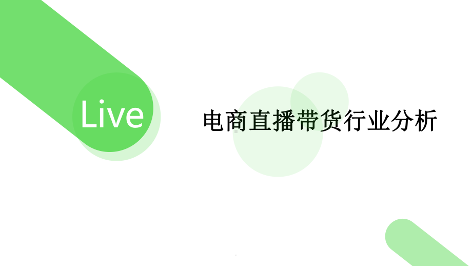 短视频直播带货行业分析课件.ppt_第1页