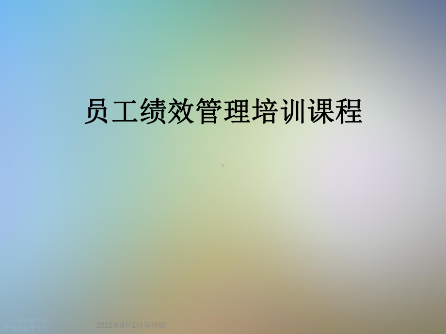 员工绩效管理培训课程课件.ppt_第1页