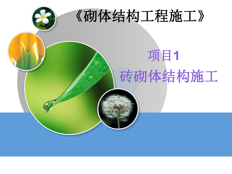 最新-砌体结构工程施工课件.ppt_第1页