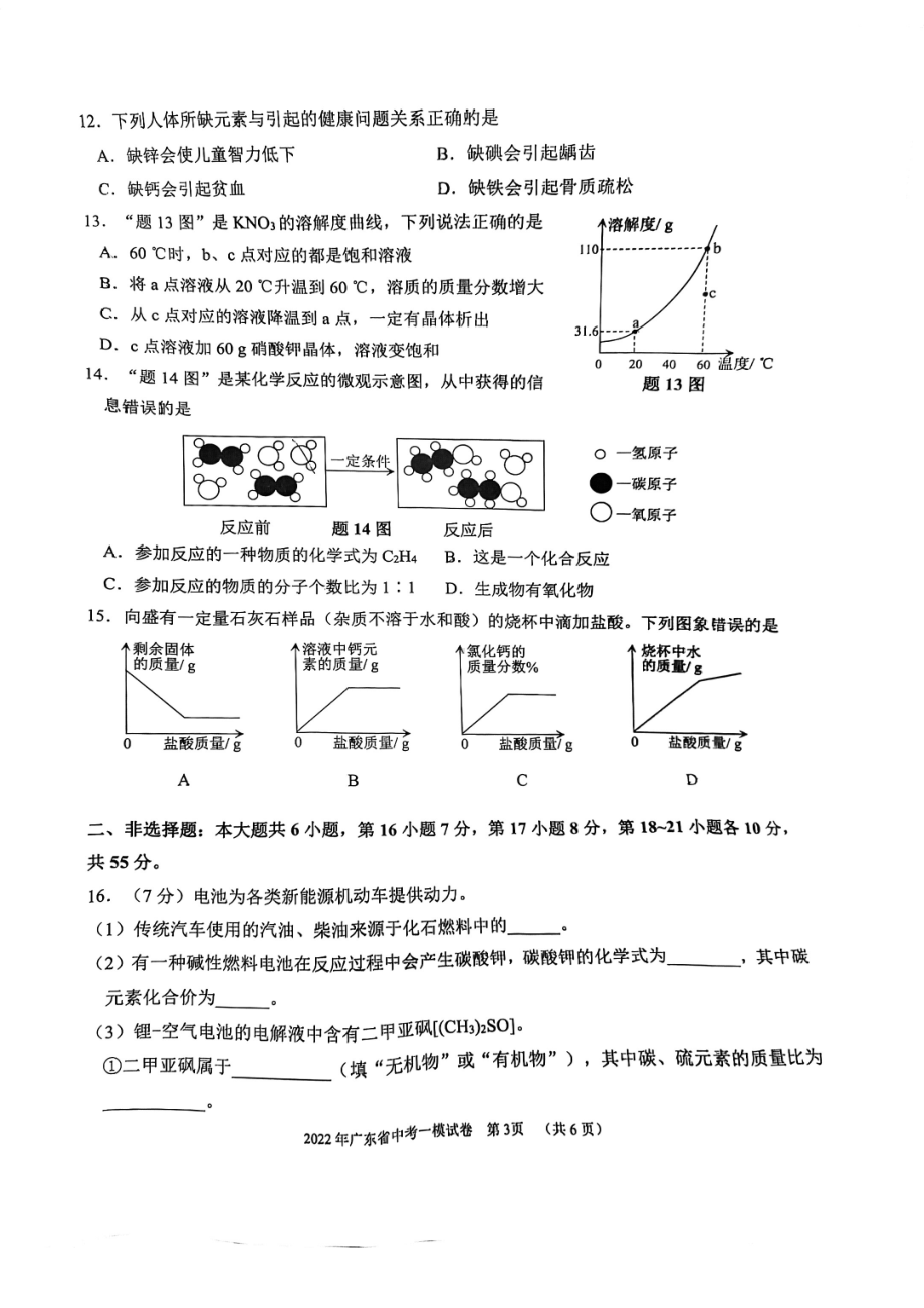 2022年广东省佛山市南海区西樵中考一模化学试卷.pdf_第3页