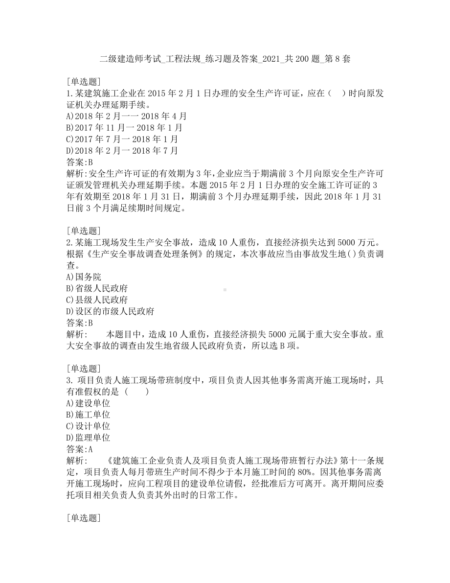 二级建造师考试-工程法规-练习题及答案-2021-共200题-第8套.pdf_第1页