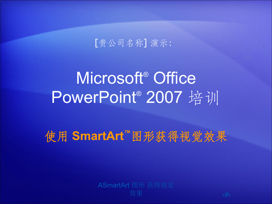 SmartArt图形使用教程课件.ppt_第1页