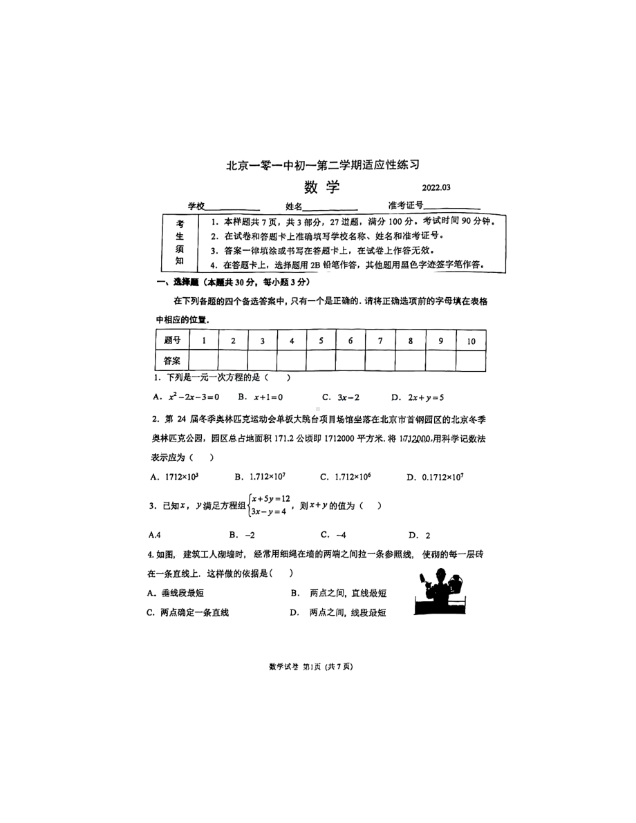 北京市北京一零一2021-2022学年七年级下学期 开学数学试卷.pdf_第1页