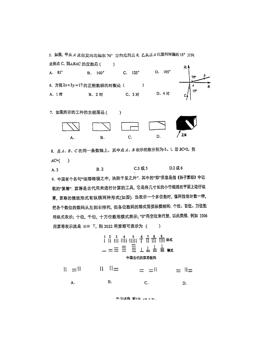 北京市北京一零一2021-2022学年七年级下学期 开学数学试卷.pdf_第2页