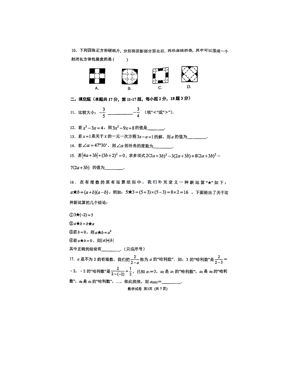 北京市北京一零一2021-2022学年七年级下学期 开学数学试卷.pdf_第3页