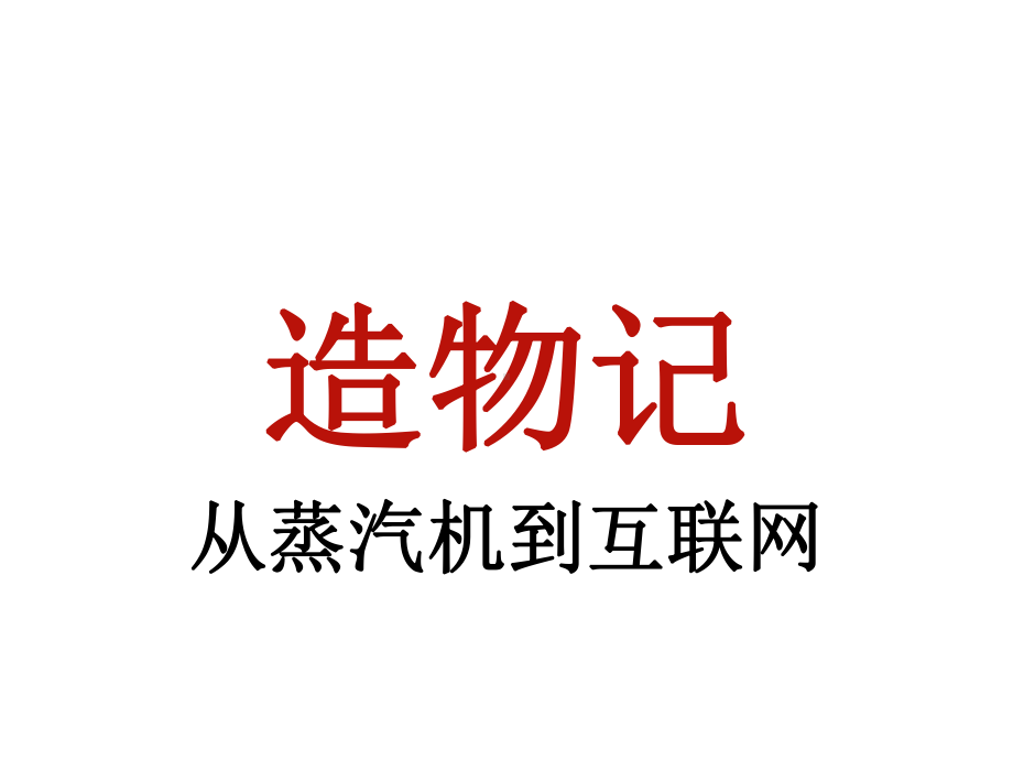 彭禹：从蒸汽机到互联网课件.ppt_第3页