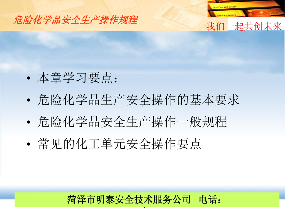 危险化学品安全操作规程课件.ppt_第1页