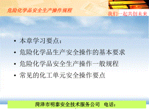 危险化学品安全操作规程课件.ppt