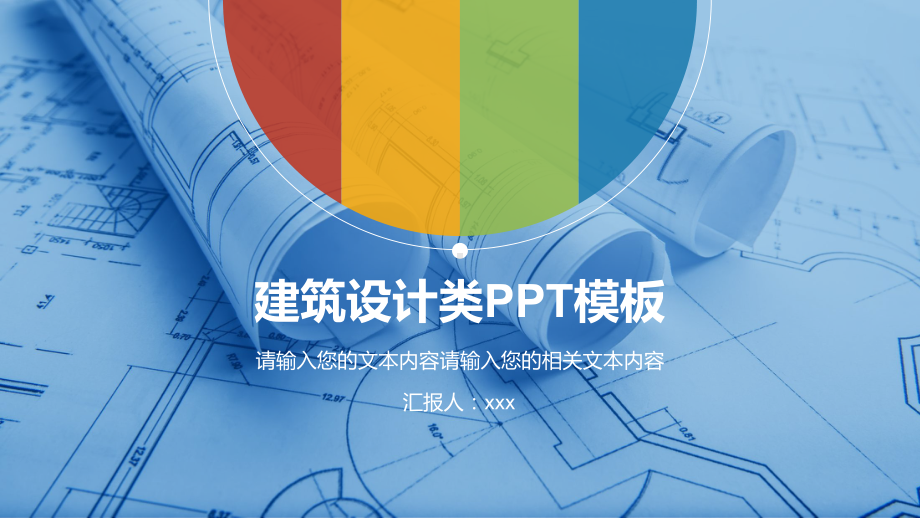 建筑设计类PPT模板课件.pptx_第1页