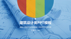 建筑设计类PPT模板课件.pptx