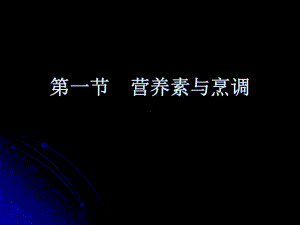 各种烹调方法对营养素的影响课件.ppt