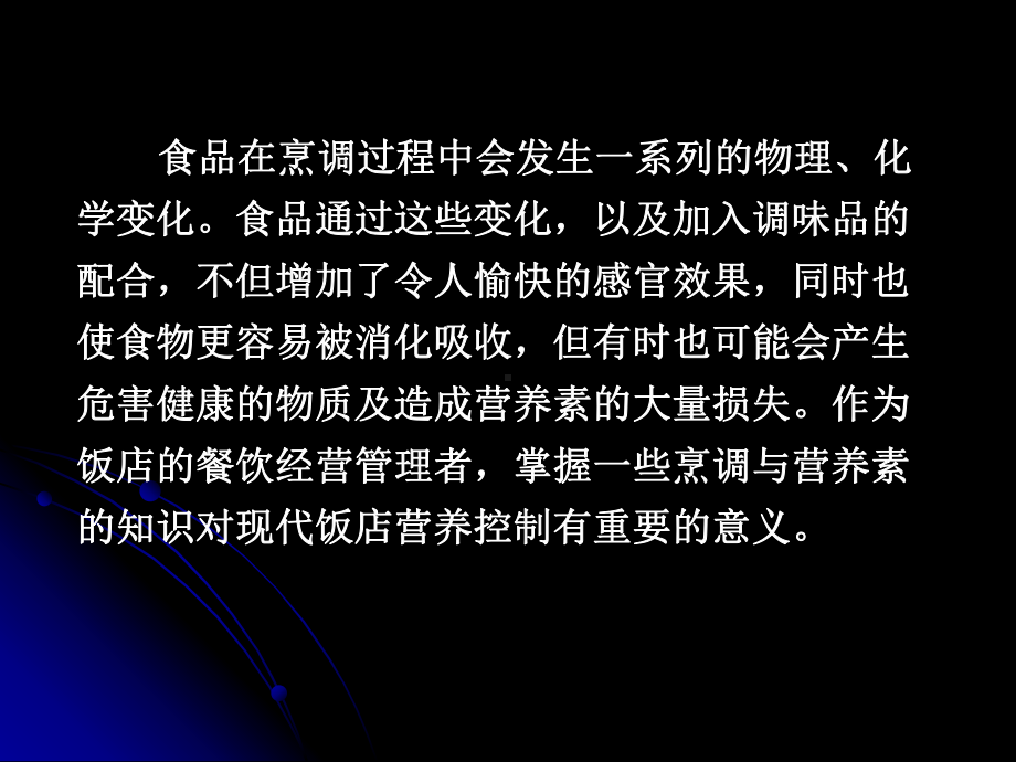 各种烹调方法对营养素的影响课件.ppt_第2页