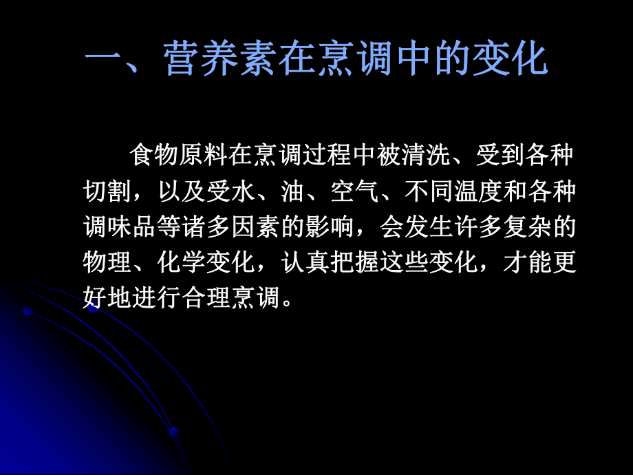 各种烹调方法对营养素的影响课件.ppt_第3页