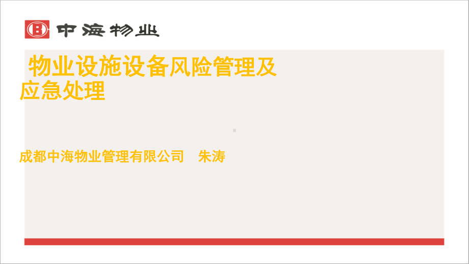 物业设备设施风险管理课件.ppt_第1页