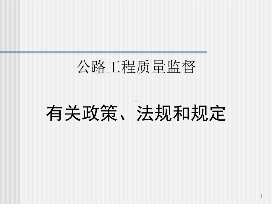 公路工程质量监督相关法规和法律课件.ppt_第1页