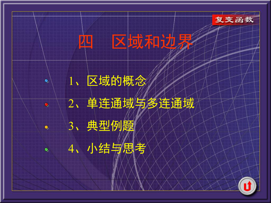 复变函数-区域和边界课件.ppt_第1页