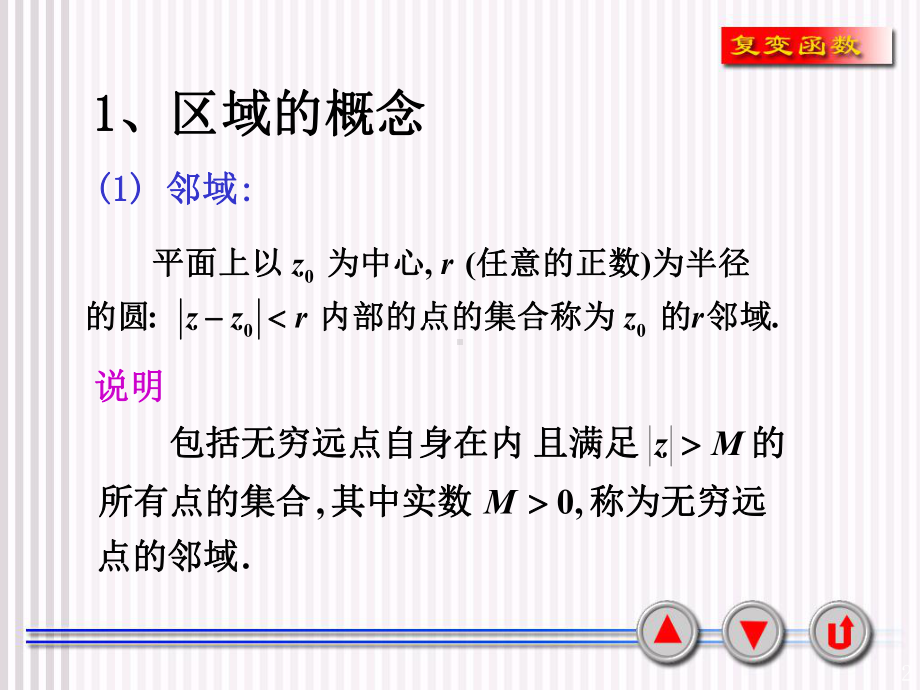 复变函数-区域和边界课件.ppt_第2页