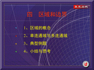 复变函数-区域和边界课件.ppt