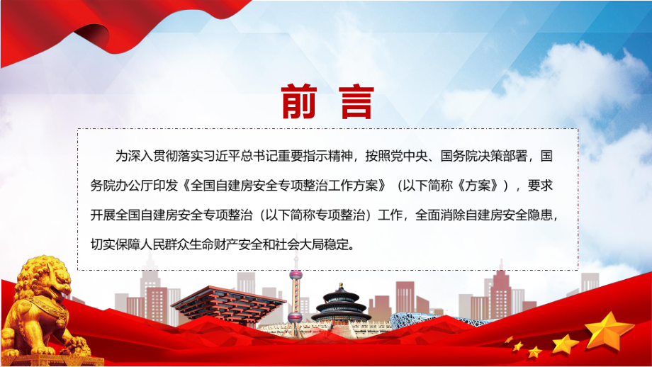 自建房安全整治传达学习2022年国办《全国自建房安全专项整治工作方案》修正稿PPT课件.pptx_第2页