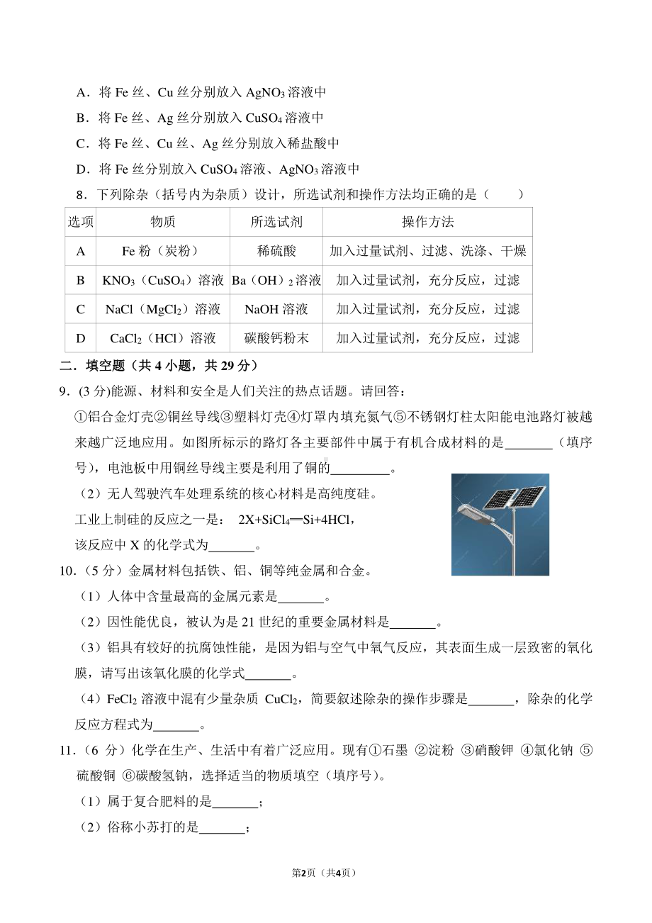 山东省滕州市鲍沟2021-2022学年九年级下学期线上学习效果自测化学卷1.pdf_第2页