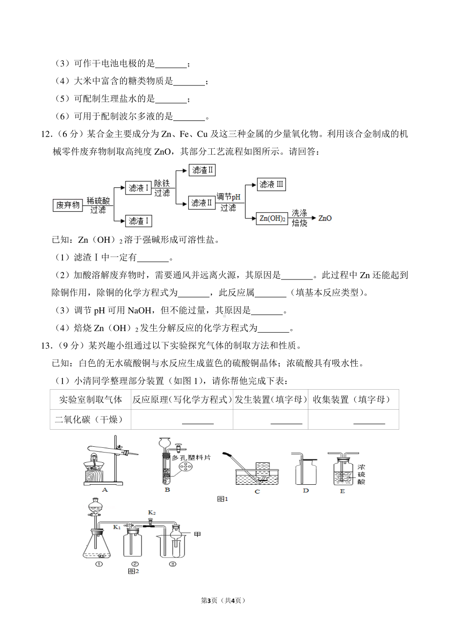 山东省滕州市鲍沟2021-2022学年九年级下学期线上学习效果自测化学卷1.pdf_第3页