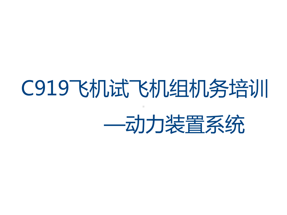 C919飞机试飞机组机务培训-动力装置课件.ppt_第1页