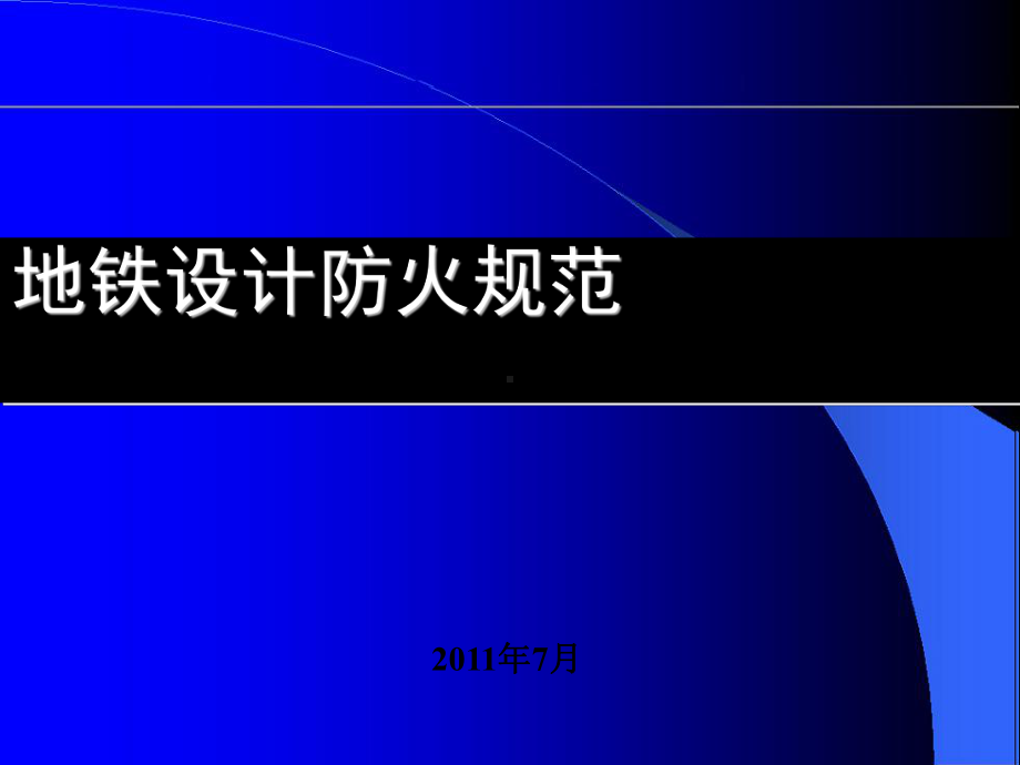 地铁设计防火规范标准课件.ppt_第1页